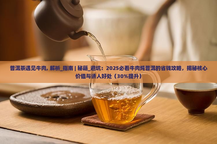 普洱茶遇见牛肉