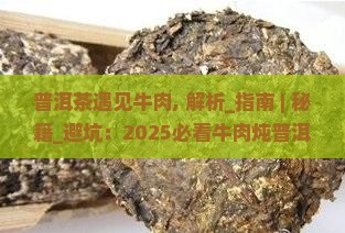 普洱茶遇见牛肉