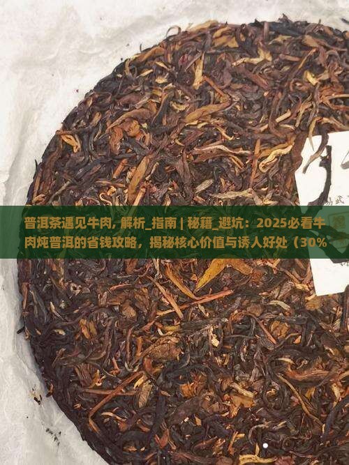 普洱茶遇见牛肉