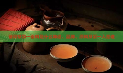 普洱茶第一香料是什么