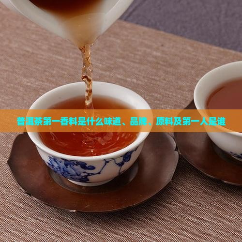 普洱茶第一香料是什么