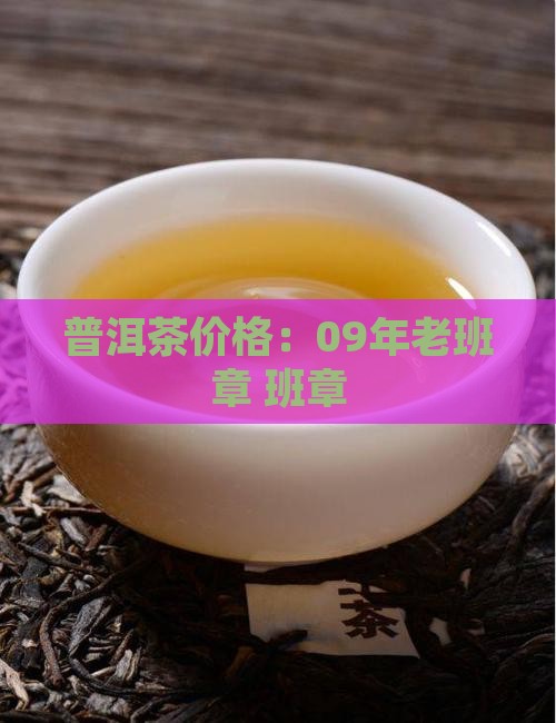 09年正宗老班章