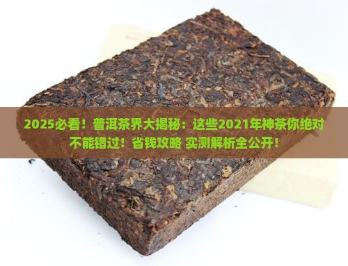 2021值得购买的普洱茶