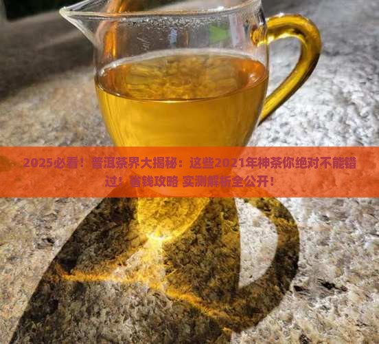 2021值得购买的普洱茶