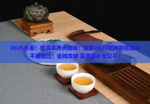 2021值得购买的普洱茶