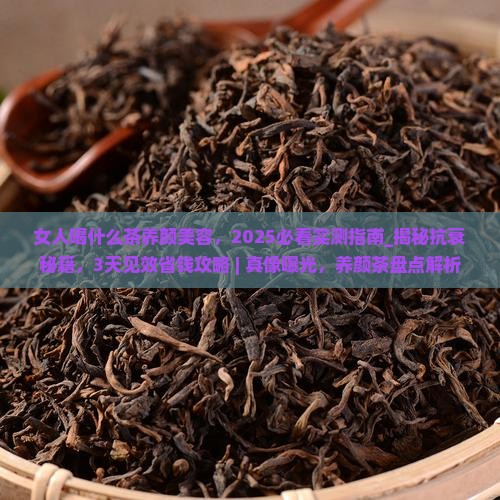 女人喝什么茶养颜美容