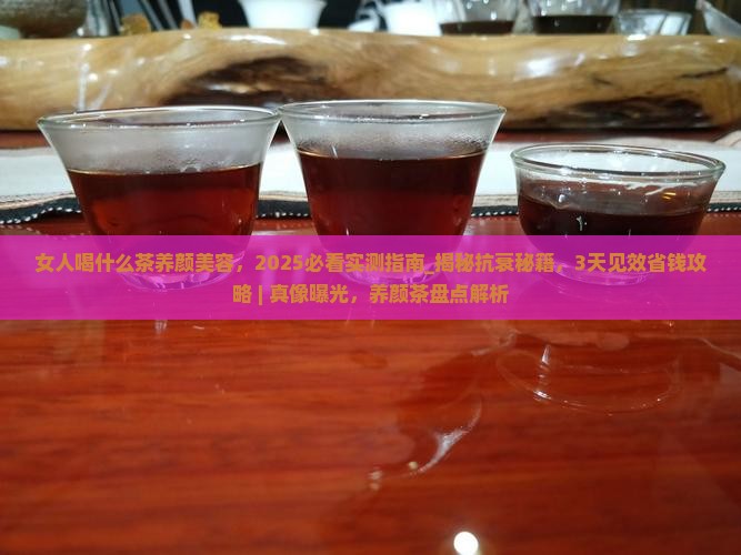 女人喝什么茶养颜美容