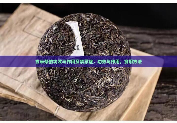 玄米茶的功效与作用及禁忌症