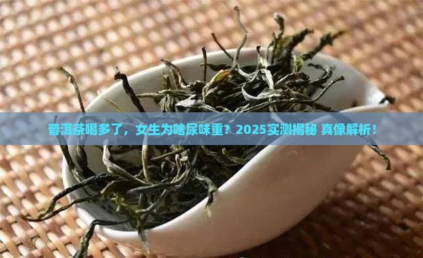 喝普洱茶小便很臭吗女性