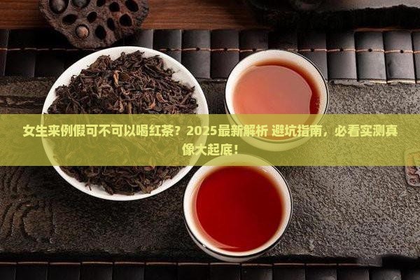 女生来例假可不可以喝红茶