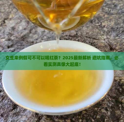 女生来例假可不可以喝红茶