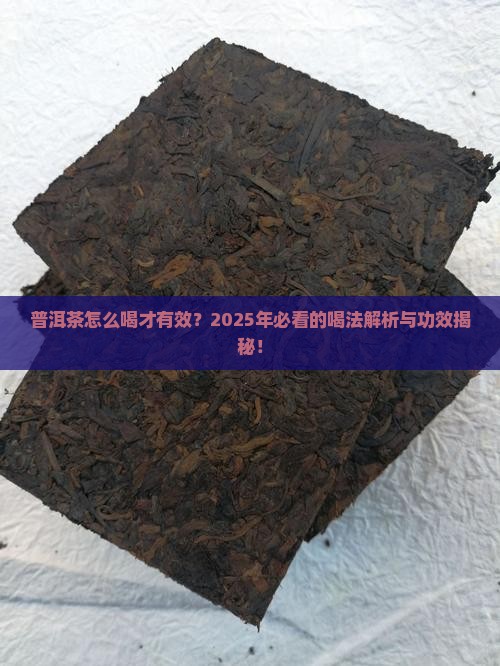 普洱茶的喝法功效与作用