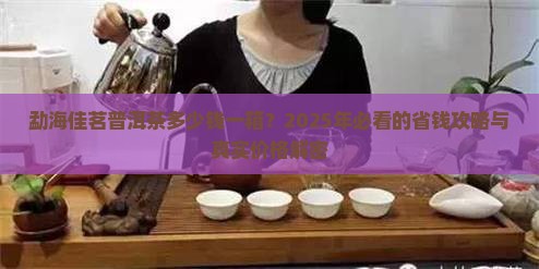勐海佳茗普洱茶多少钱一箱