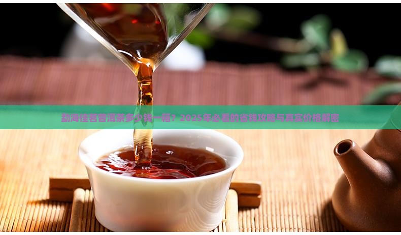 勐海佳茗普洱茶多少钱一箱