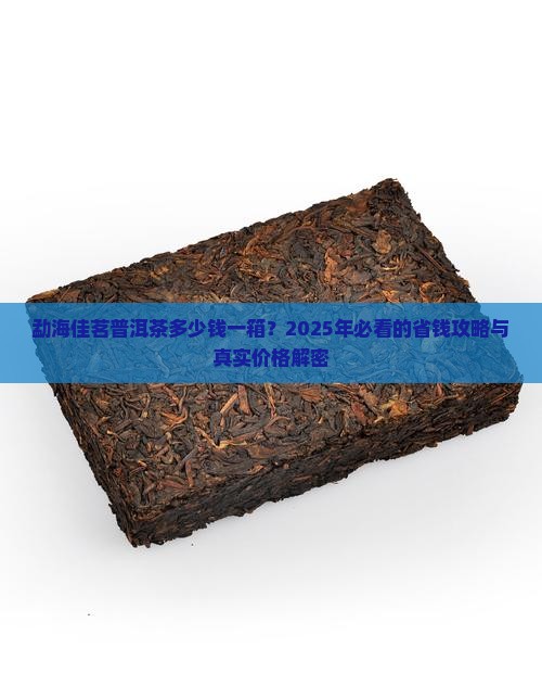勐海佳茗普洱茶多少钱一箱