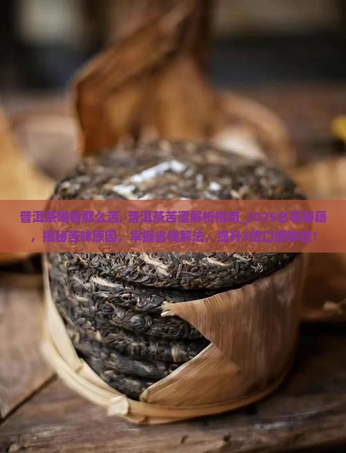 普洱茶喝着那么苦