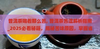 普洱茶喝着那么苦