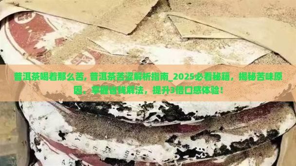 普洱茶喝着那么苦