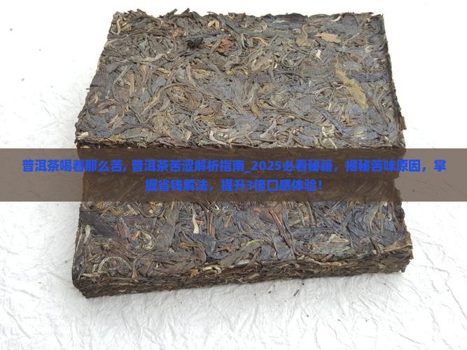 普洱茶喝着那么苦