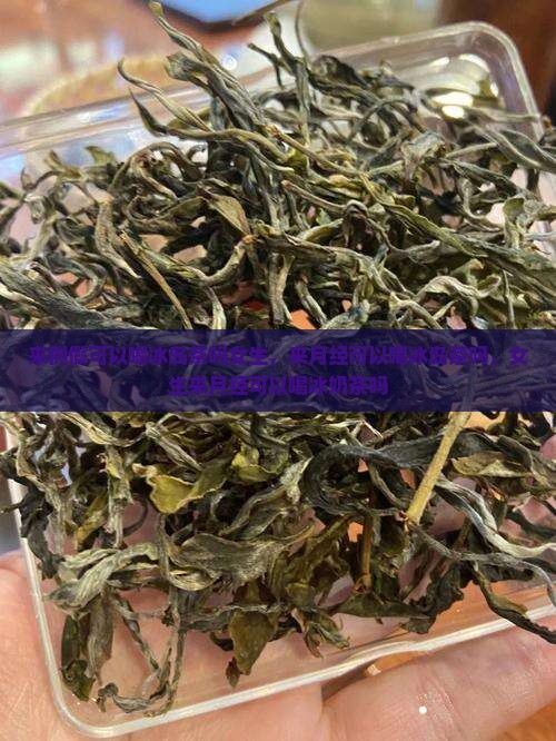 来例假可以喝冰岛茶吗女生
