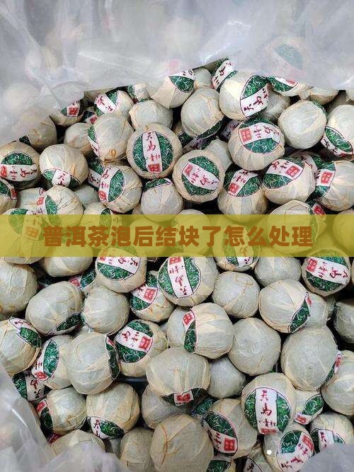 普洱茶泡后结块了