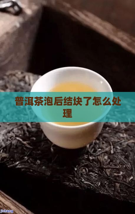 普洱茶泡后结块了