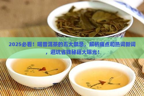 喝普洱茶的五大禁忌