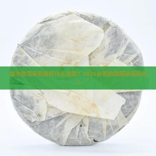 临沧有什么有名的普洱茶