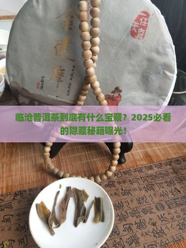 临沧有什么有名的普洱茶