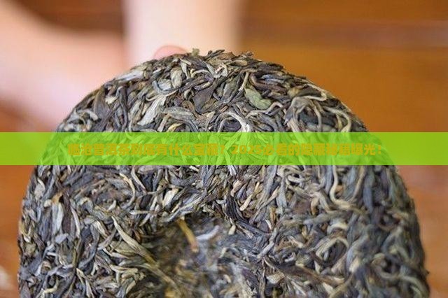 临沧有什么有名的普洱茶