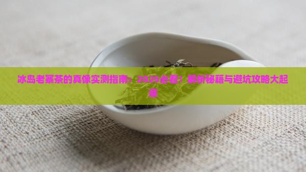 冰岛老寨的茶怎么样