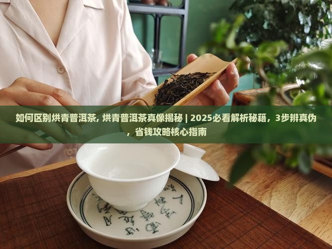 如何区别烘青普洱茶