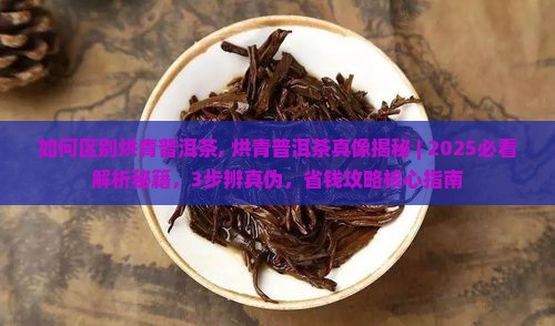 如何区别烘青普洱茶