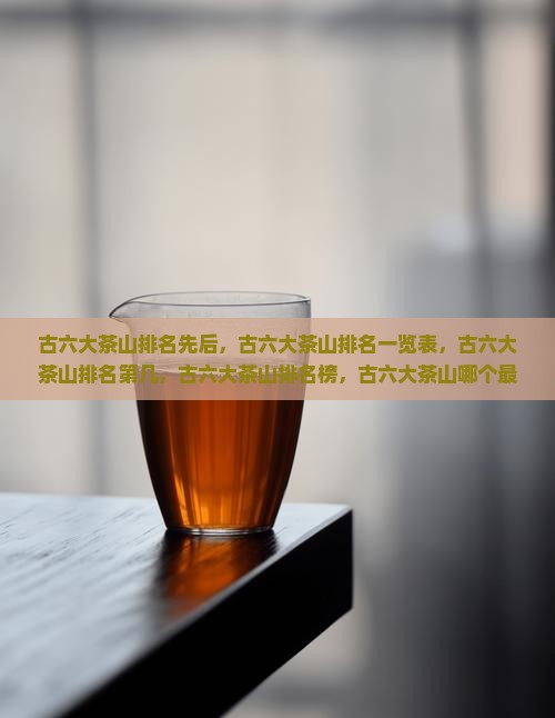 古六大茶山排名
