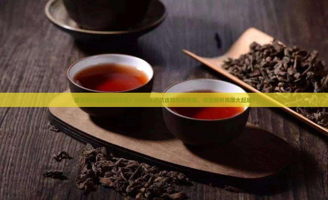 普洱茶价值一览表