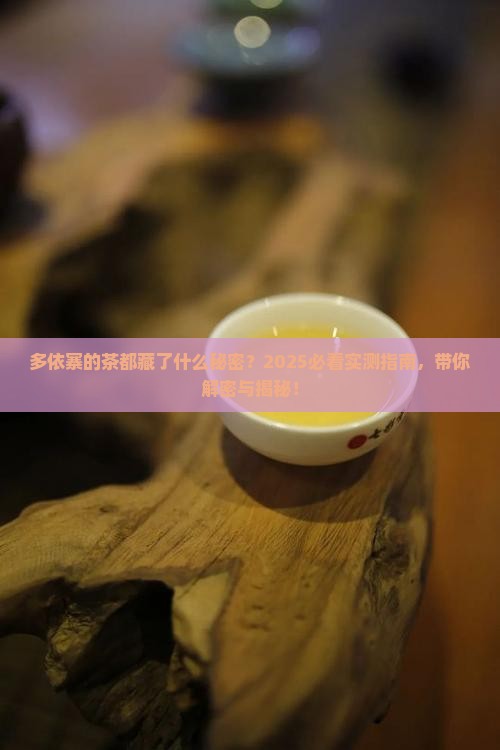 多依寨有些什么茶