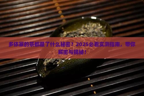 多依寨有些什么茶