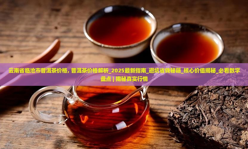 云南省临沧市普洱茶价格