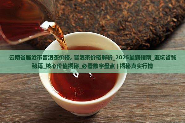 云南省临沧市普洱茶价格