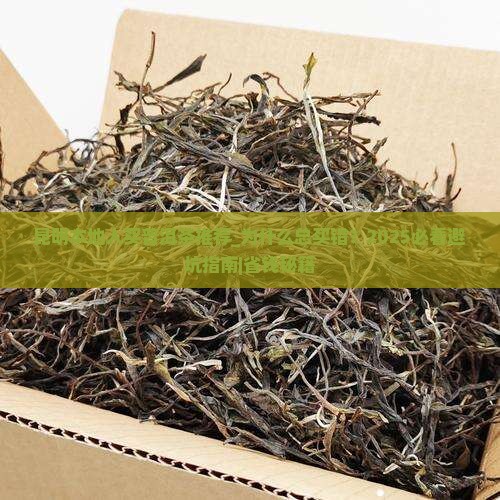 昆明本地人买普洱茶推荐