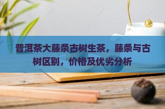 普洱茶大藤条古树生茶