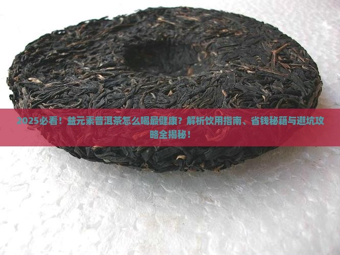 益元素普洱茶怎么喝
