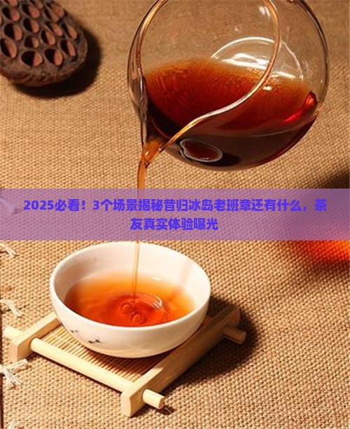 昔归冰岛老班章还有什么