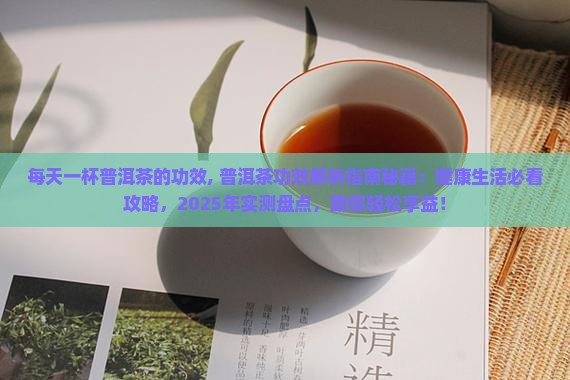 每天一杯普洱茶的功效