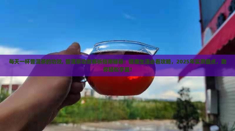 每天一杯普洱茶的功效