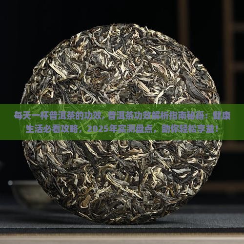 每天一杯普洱茶的功效