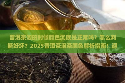 普洱茶泡的时候颜色沉底