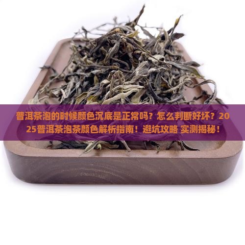 普洱茶泡的时候颜色沉底