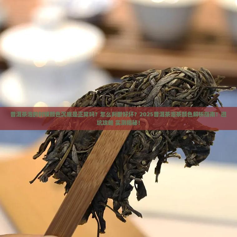 普洱茶泡的时候颜色沉底