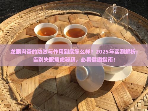 龙眼肉茶的功效与作用